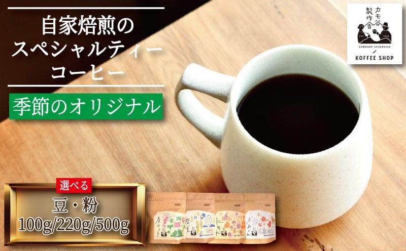 
            季節のコーヒー 選べる 豆 粉 100g～500g コーヒー豆 珈琲 コーヒー COFFEE 自家焙煎 焙煎 コーヒー豆 中煎り 深煎り 浅煎り ドリンク 飲み物 喫茶 カフェ プレゼント ギフト 母の日 父の日 徳島 小松島 カモ谷製作舎
          