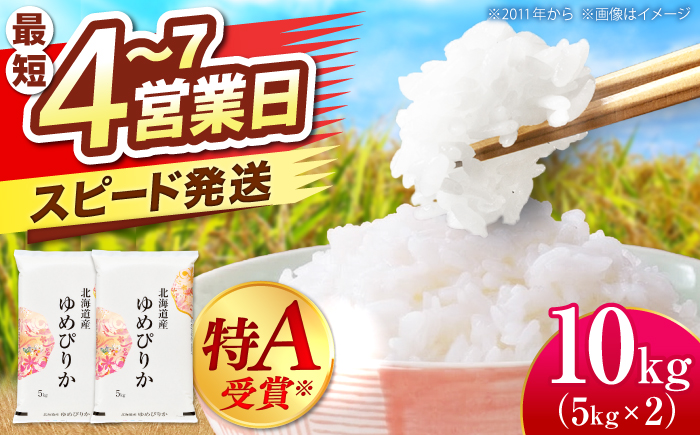 【令和7年産米】 北海道産 ゆめぴりか 10kg (5kg×2袋）| 米 お米 白米 精米 ゆめぴりか | 株式会社SKFグループ [BOAY004]