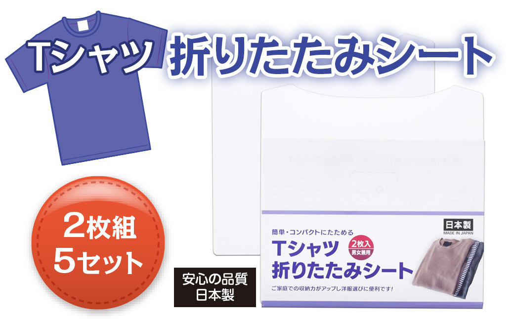 
Tシャツ折りたたみシート　2枚組　5セット
