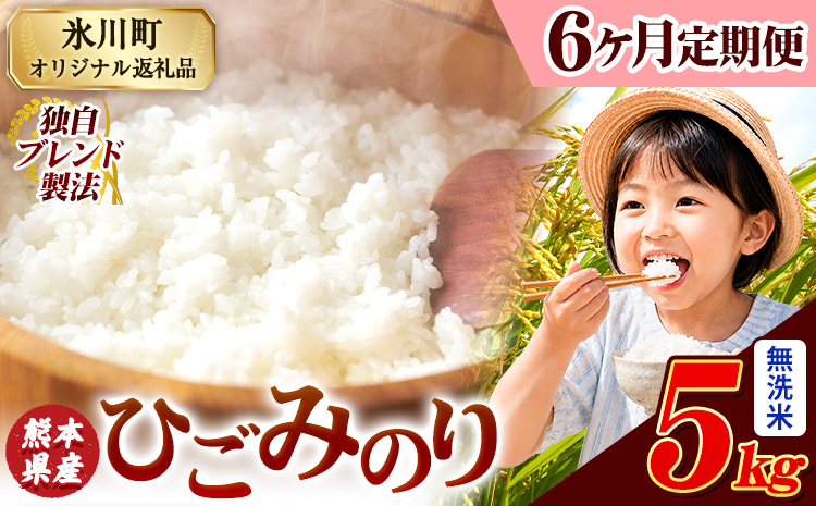 【6ヶ月定期便】ひごみのり 無洗米 熊本県産 ブレンド米 5kg 熊本県産 ふるさと納税  精米 米 こめ ふるさとのうぜい コメ お米 おこめ《申込み翌月から発送》