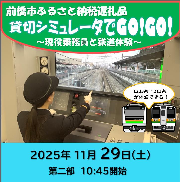 【11月29日 第二部】前橋市ふるさと納税返礼品 貸切シミュレータでGO！GO!～現役乗務員と鉄道体験