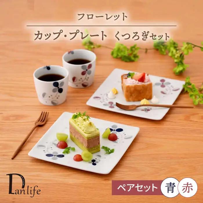 【波佐見焼】フローレット カップ プレート ペアくつろぎセット 赤・青【団陶器】[PB162]