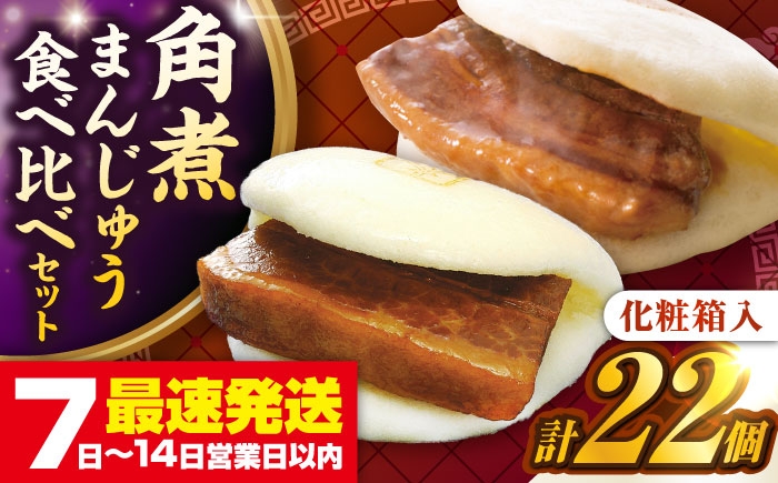 
                  【化粧箱入り】長崎角煮まんじゅう （12個）＆ 大とろ角煮まんじゅう（10個）　《壱岐市》【岩崎本舗】冷凍 豚 豚角煮 角煮饅頭 簡単調理 おやつ お取り寄せ 長崎 [JHA056] 家族
                