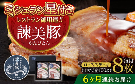 【6回定期便】諫美豚のロースステーキセット800g / 諫美豚 ロース ロースステーキ ステーキ 豚肉 / 諫早市 / 株式会社土井農場 [AHAD038]