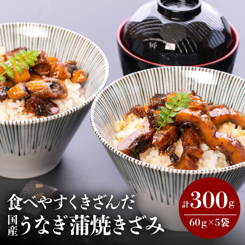 【ふるさと納税】食べやすくきざんだ国産うなぎ蒲焼 5食セット うなぎ 鰻蒲焼 鰻の蒲焼き きざみ 鰻蒲焼きざみ たれ 山椒 小分け パック 冷凍 お惣菜 おつまみ 惣菜 つまみ おかず ご褒美 お祝い 内祝い 贈り物 贈答 ギフト プレゼント 冬うなぎ 人気 おすすめ 宮崎市