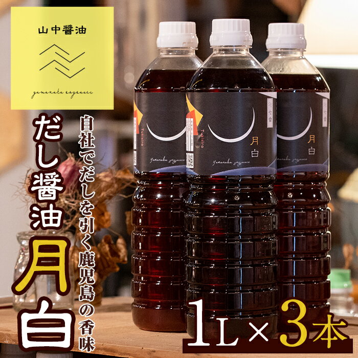【ふるさと納税】自社でだしを引く鹿児島の香味だし醤油の月白(1L×3本) しょうゆ しょう油 調味料 常温保存 保存 卵かけご飯 出汁 だし【山中醤油】【10904】