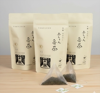 丹波 有機栽培 天日干し赤ちゃん番茶 テトラパック 2g×20個×3袋 〈丹波市産〉 番茶