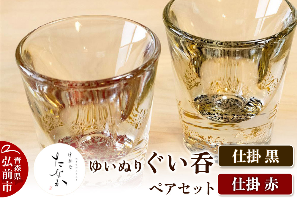 
                  ゆいぬり ぐい呑 ペアセット（仕掛 黒・仕掛 赤） [おちょこ お猪口 ガラス ぐい呑 グラス コップ セット セット品 タンブラー 酒器 日本酒]
                