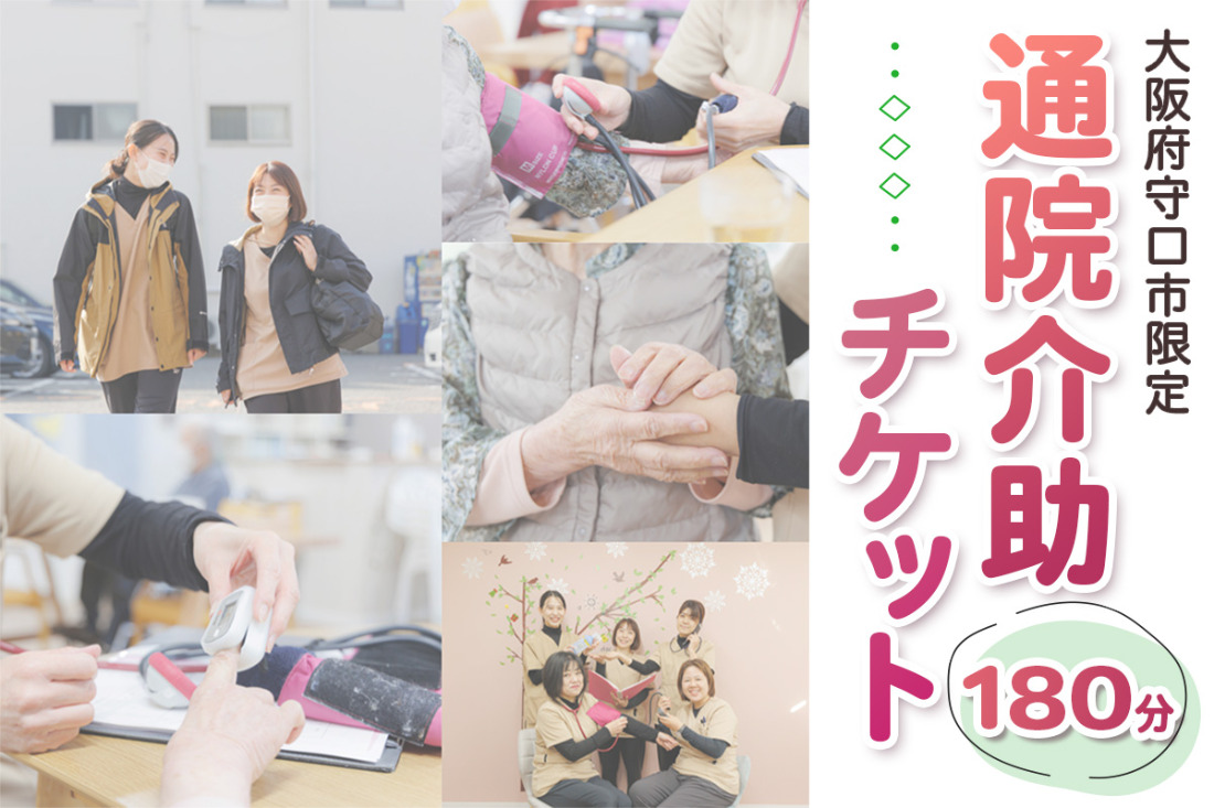 ★大阪府守口市限定★通院介助チケット(180分)｜通院介助 看護師 付き添い チケット サービス利用券 利用券 [2434]