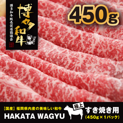 
＜生産者応援＞博多和牛モモスライス450g　すき焼き・しゃぶしゃぶ”厳選”黒毛和牛!【1215094】
