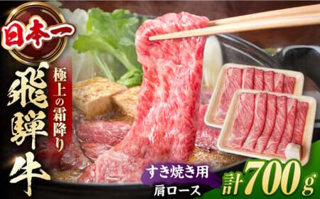 飛騨牛 すき焼き用肩ロース 計700g / 浅井商店[AWBJ006] 飛騨牛