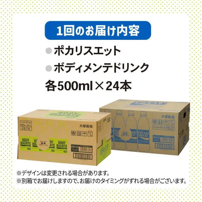 【全12回定期便】ポカリスエット 500ml 1箱(24本) ＆ ボディメンテドリンク 500ml 1箱(24本) 合計2箱セット(48本) 【大塚製薬】  ボディメンテ スポーツドリンク スポーツ飲