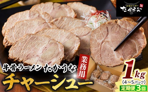 
                  【定期便 3回】 鳥取 牛骨 ラーメン たかうな 業務用 チャーシュー 焼豚 レンチン 1kg（4～5パック）【牛骨ラーメン ラーメン 具 具材 チャーシュー 焼豚 店の味 トロトロ うま味 うまみ 旨味 豚 豚肉 鳥取グルメ レンジ レンチン お手軽 手軽 簡単 小分け 個包装 アレンジ おつまみ 肴 1kg 1キロ 3回 人気 おすすめ 鳥取県 琴浦町 送料無料】
                