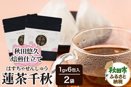 焙煎茶 秋田悠久焙煎仕立て 蓮茶千秋（1g×6包入） 2袋 ブレンドティー 国産原料使用 クロネコゆうパケット