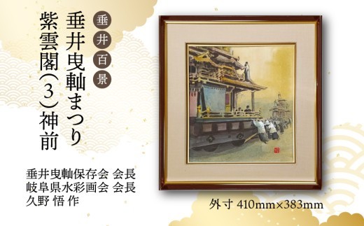 
                  【1点限定】垂井百景『垂井曳?まつり・紫雲閣（３）神前』| 岐阜県 垂井町 伝統行事 久野悟 水彩画 絵画 原画 一点物 1点もの オリジナル 額縁付 インテリア 
                