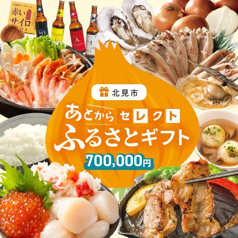あとからセレクト【ふるさとギフト】70万円 ( 北海道 北見市 あとから 選べる )【AS-700000】
