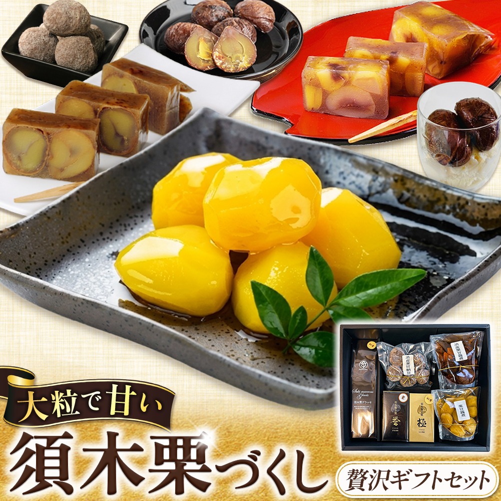 須木栗づくし贅沢ギフトセット(須木栗 栗ギフト 栗スイーツ 栗セット 栗づくし 栗和菓子 栗菓子 贈答品 宮崎県 小林市 須木地区 地域ブランド)