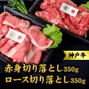 【ふるさと納税】神戸牛 ロース 赤身 切り落とし 各350g セット 700g 牛丼 炒め物 焼肉 焼き肉 牛 牛肉 お肉 肉 和牛 黒毛和牛 【 赤穂市 】　 国産 食材 　お届け：こちらの商品はお届けまでに1ヶ月程かかります。