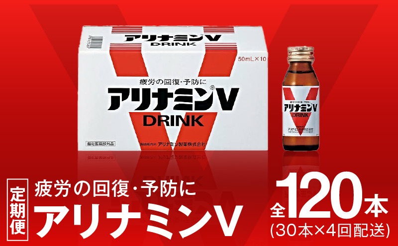 099Z275 アリナミンV 定期便 30本×全4回【50mL 栄養ドリンク アリナミン製薬 疲労回復 指定医薬部外品 アリナミン製薬 毎月配送】
