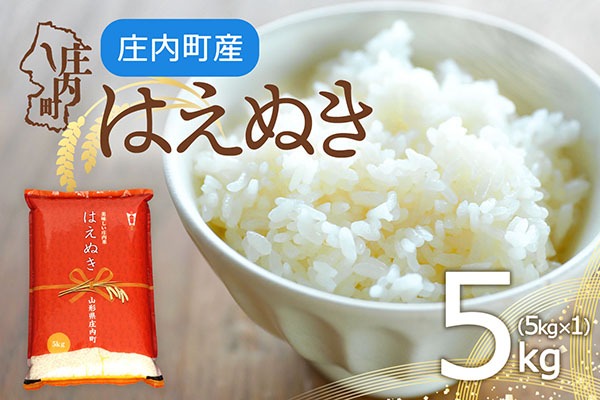 庄内町産 はえぬき 5kg 令和7年産 2025年産 余目産 余目町農協 あまるめ ブランド米 米 国産 単一原料米 山形 庄内平野 コシヒカリの原点、亀の尾発祥の地 庄内
