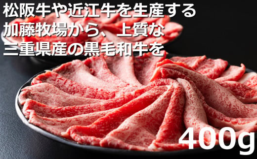 松阪牛の品評会で最優秀賞受賞歴のある 加藤牧場の黒毛和牛赤身（モモ／カタ）切り落とし400g(200g×2P)