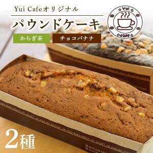 Yui cafeオリジナル パウンドケーキ2種(チョコバナナ1個・からぎ茶1個)【配送不可地域：離島】【1588093】