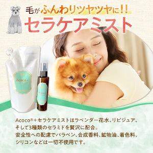 愛犬にも人にも優しい！Acocoプラス セラケアミスト　ペット
