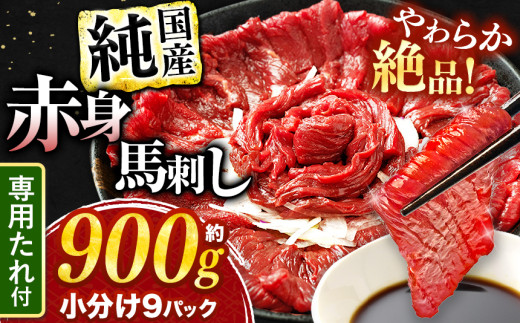 絶品 赤身 馬刺し 約900g タレ付き 馬肉 熊本の味 純国産 | 熊本県 生産量 日本一 馬刺 肉 にく 馬肉 ヘルシー 熊本 くまもと 和水町 なごみ 馬刺し 馬 basashi 赤身 900g 専用醤油 オススメ | 年末 イベント 正月 | 寄附額 3万円 30000円