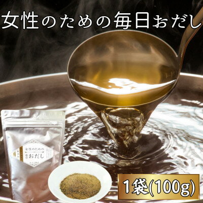 【ふるさと納税】【粉末タイプ】女性のための毎日おだし(1袋100g) V0-3【1698358】