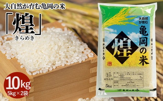 
                  【令和7年産】米 10kg（5kg×2袋）大自然が育む亀岡の米「煌」 お米 白米 精米 京都 丹波 亀岡 産地直送 丹波産 亀岡産 コメ こめ ご飯 ライス 美味しい
                