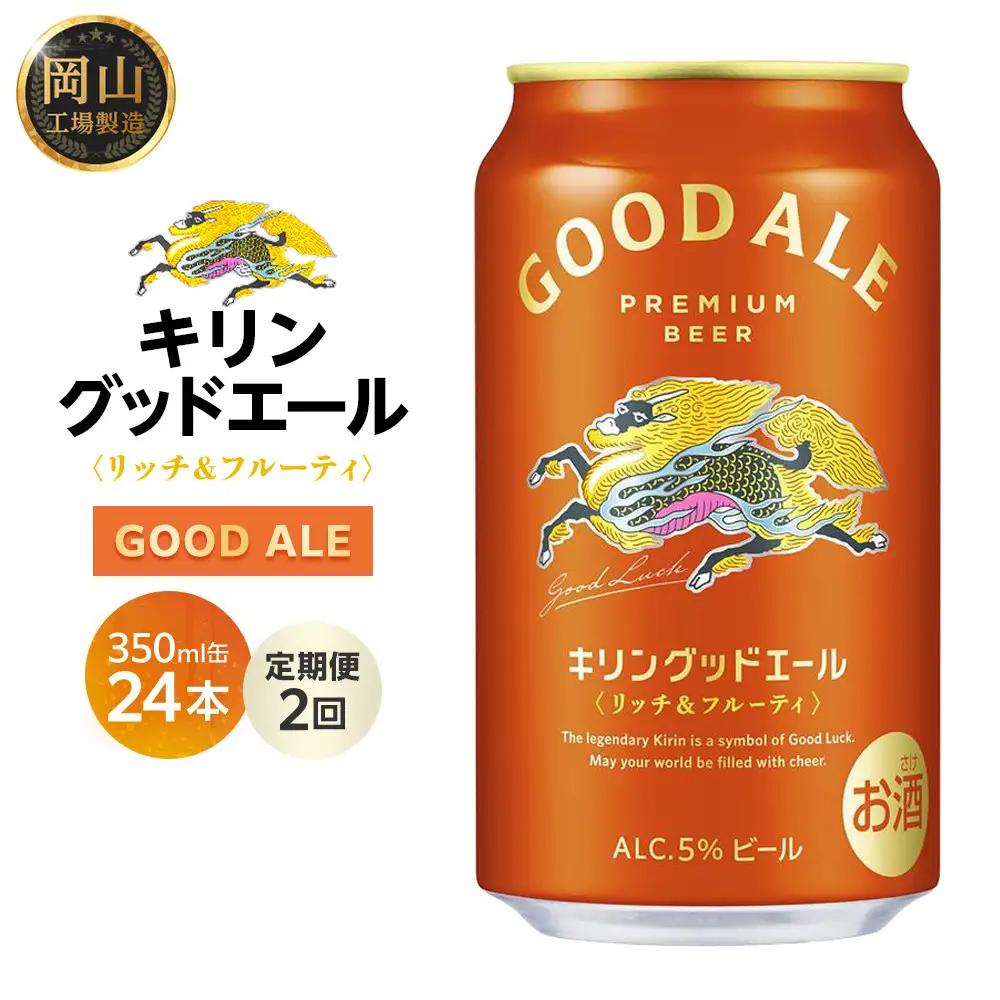 【定期便2回】キリンビール グッドエール  350ml 缶 × 24本 岡山工場産 | ビール フルーティ