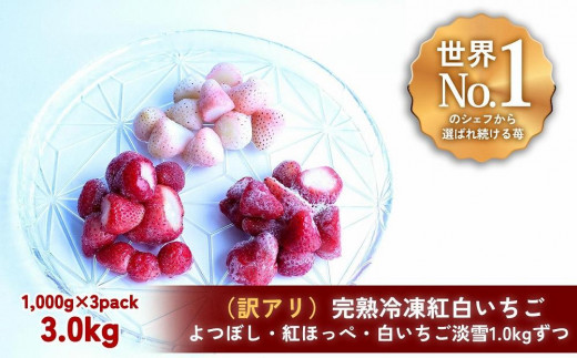 
【訳アリ/食べ比べ】完熟冷凍苺「紅ほっぺ＆淡雪＆よつぼし 1.0kg × 3種類」化粧箱入【果実まるごとアイス】
