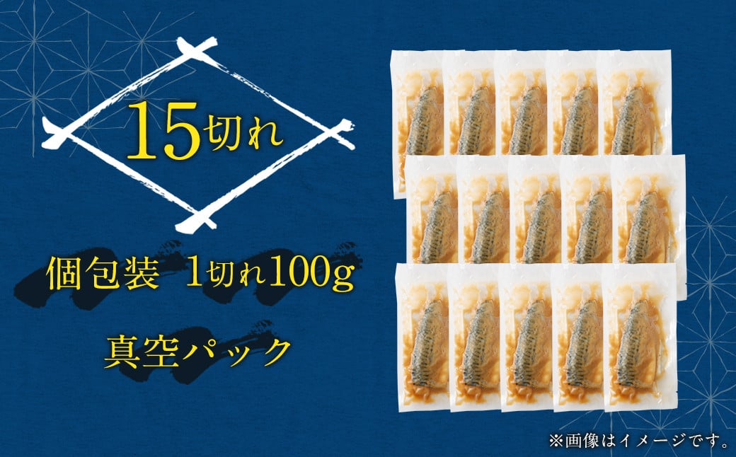 【選べる配送月】骨取り 天然トロさばフィレの味噌煮 15切れ(個包装・真空パック入り)