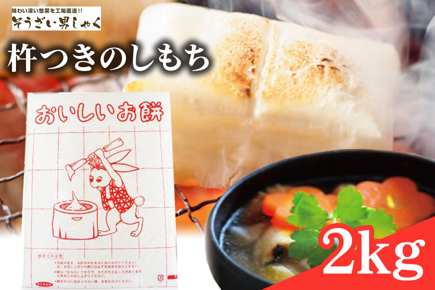 のし餅(もち) 杵つきのしもち 2kg 【そうざい男しゃく（株式会社池延）】【ho1377】