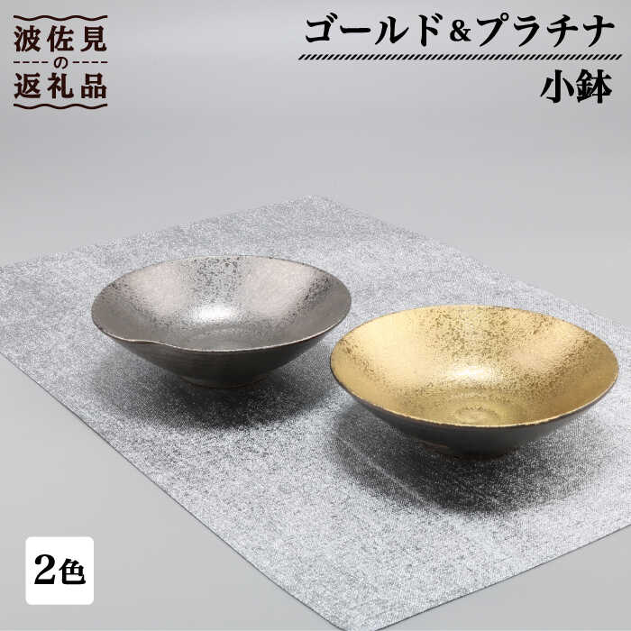 【ふるさと納税】【波佐見焼】ゴールド・プラチナ 小鉢 2客セット 食器 皿 【不二商店】 [UC17]