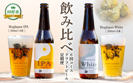 【6回定期便 】クラフトビール 4本セット 酒 ビール 福島県 田村市
