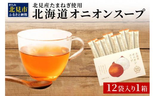《7営業日以内に発送》大地の恵み北海道オニオンスープ 12袋×1箱 ( スープ オニオンスープ 玉葱 タマネギ たまねぎ 即席 ふるさと納税 )【125-0101】