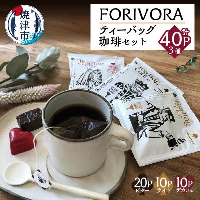 ふるさと納税 焼津市 FORIVORAティーバッグ珈琲セット40P(a14-138)
