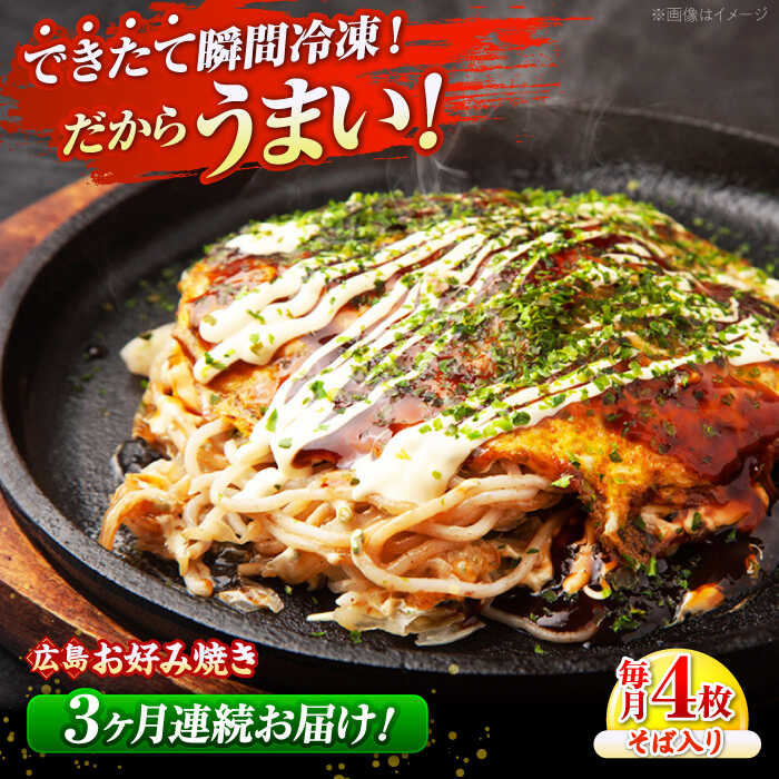 【ふるさと納税】【全3回定期便】【冷凍】広島風お好み焼き（そば4枚セット） お好み焼 冷凍 広島焼 そば お総菜 おかず 送料無料 広島県 お取り寄せ グルメ 三次市/お好み焼 いまちゃん[APAK007]