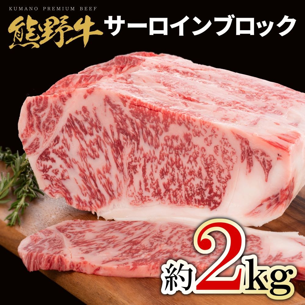 
            M462　熊野牛　サーロインブロック　２ｋｇ
          