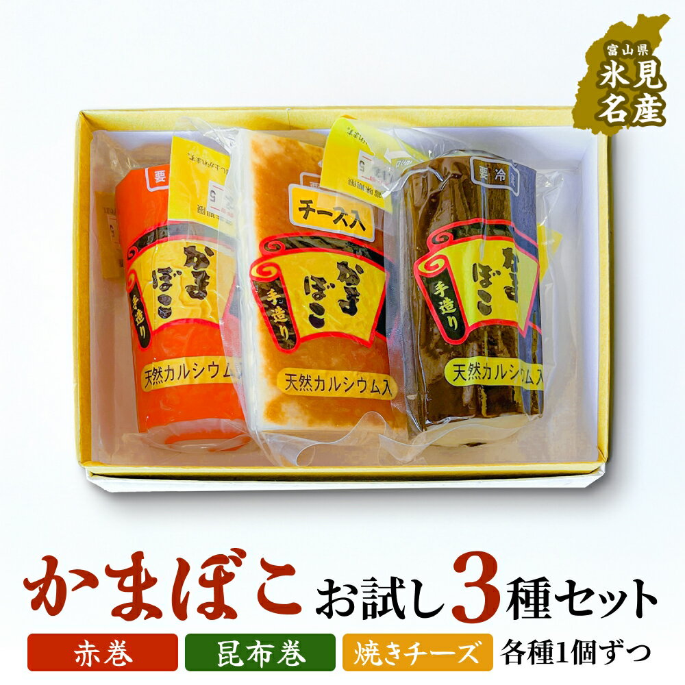 【ふるさと納税】富山の定番かまぼこ お試し3種セット 赤巻 昆布巻 焼チーズ 各1個 富山県 氷見市 かまぼこ 蒲鉾 手作り