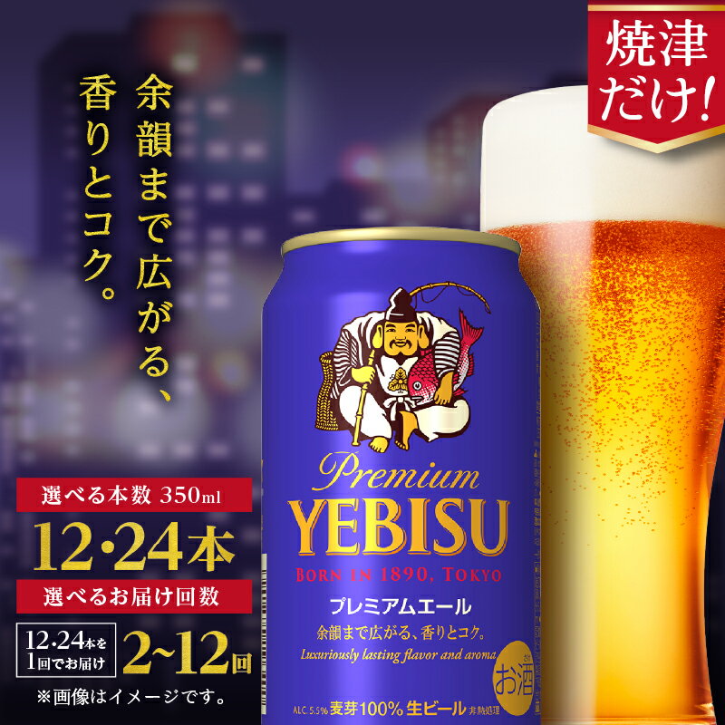 【ふるさと納税】【選べる本数（12~24本）/お届け回数（単品〜12回）】 ビール サッポロ エビス プレミアムエール 350ml缶 12本 24本 1箱 単品 定期便 サッポロビール 焼津 晩酌 ギフト お中元 お歳暮 a17-126