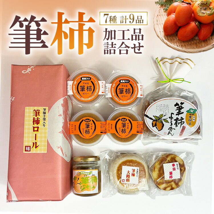 【ふるさと納税】「道の駅筆柿の里幸田」オリジナル！幸田町特産「筆柿」加工品詰め合わせ （幸田町寄付管理番号1910）