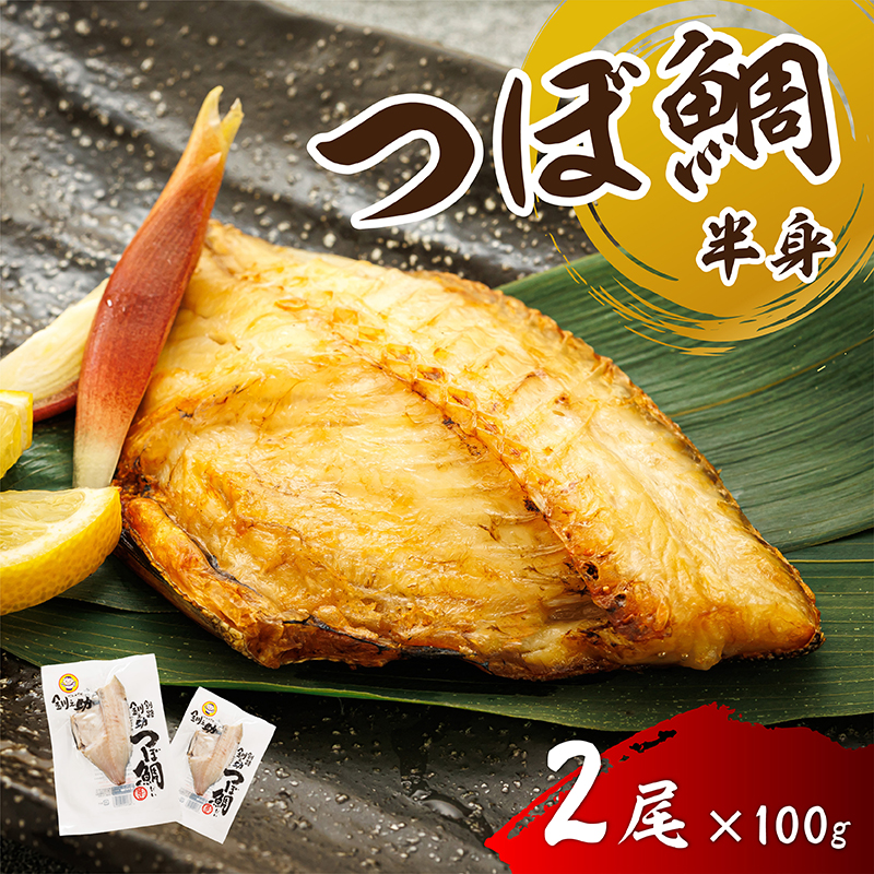 干物界の最高級魚 厳選した つぼ鯛 半身（100g×2尾）｜ ツボダイ ツボ鯛 一夜干し 干物 ひもの つぼだい 無添加 小分け 個包装 白身魚 冷凍 す 北海道 釧路町 釧路超 特産品