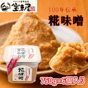 【ふるさと納税】【宝来屋本店】 100年伝承 糀味噌 750g×6個入り　米味噌・味噌・みそ