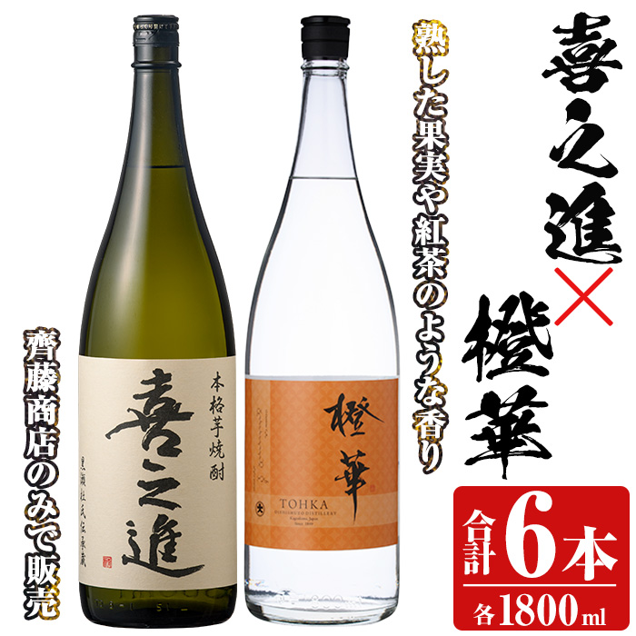 「喜之進」と「橙華」セット(合計6本・各1800ml) 本格芋焼酎 いも焼酎 お酒 限定焼酎 ハマコマチ アルコール 一升瓶【齊藤商店】a-63-1