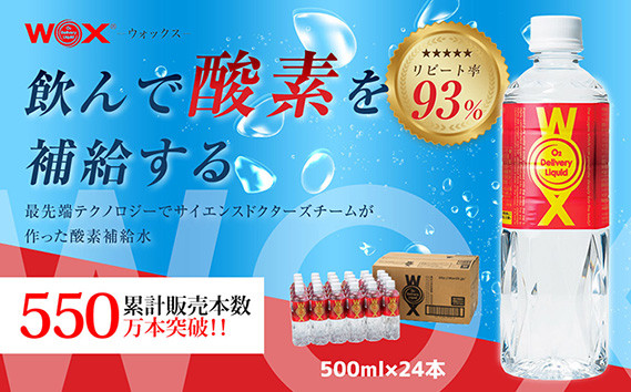 
            No.165 酸素補給水WOXウォックス　500ml×24本 ／ 飲料 純水 登山 ハイキング 千葉県
          
