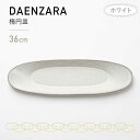 【ふるさと納税】【美濃焼】DAENZARA -楕円皿- M ホワイト【3RD CERAMICS】 [TDE013]