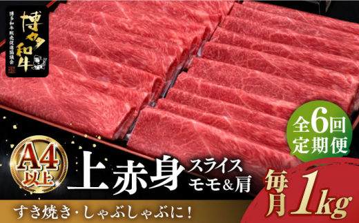 
【全6回定期便】＼すき焼き・しゃぶしゃぶ／ A4ランク以上 上赤身 薄切り 1kg モモ / 肩 博多和牛 《築上町》【久田精肉店】 肉 牛肉 スライス 1キロ [ABCL066] 180000円 18万円
