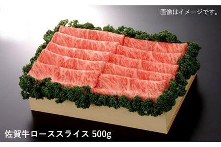 【ジューシーな霜降り】佐賀牛ローススライス500g 吉野ヶ里町/佐賀県農業協同組合 [FBE012]